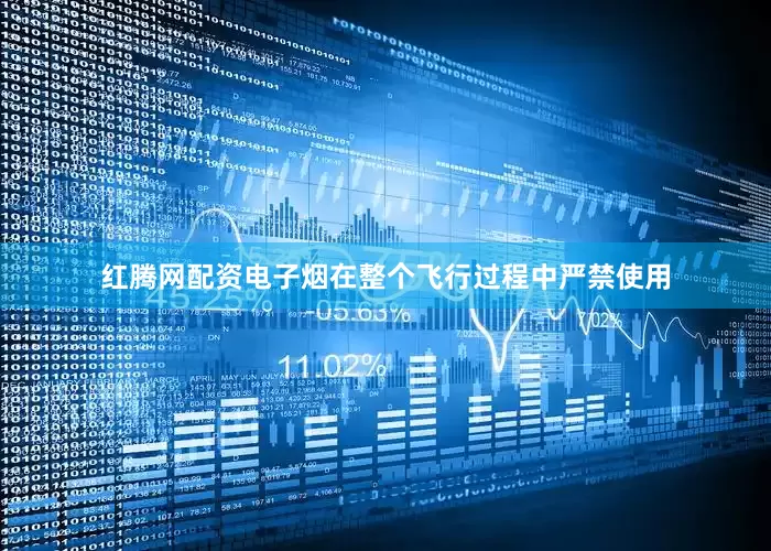 红腾网配资电子烟在整个飞行过程中严禁使用