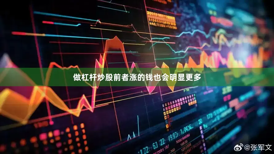 做杠杆炒股前者涨的钱也会明显更多