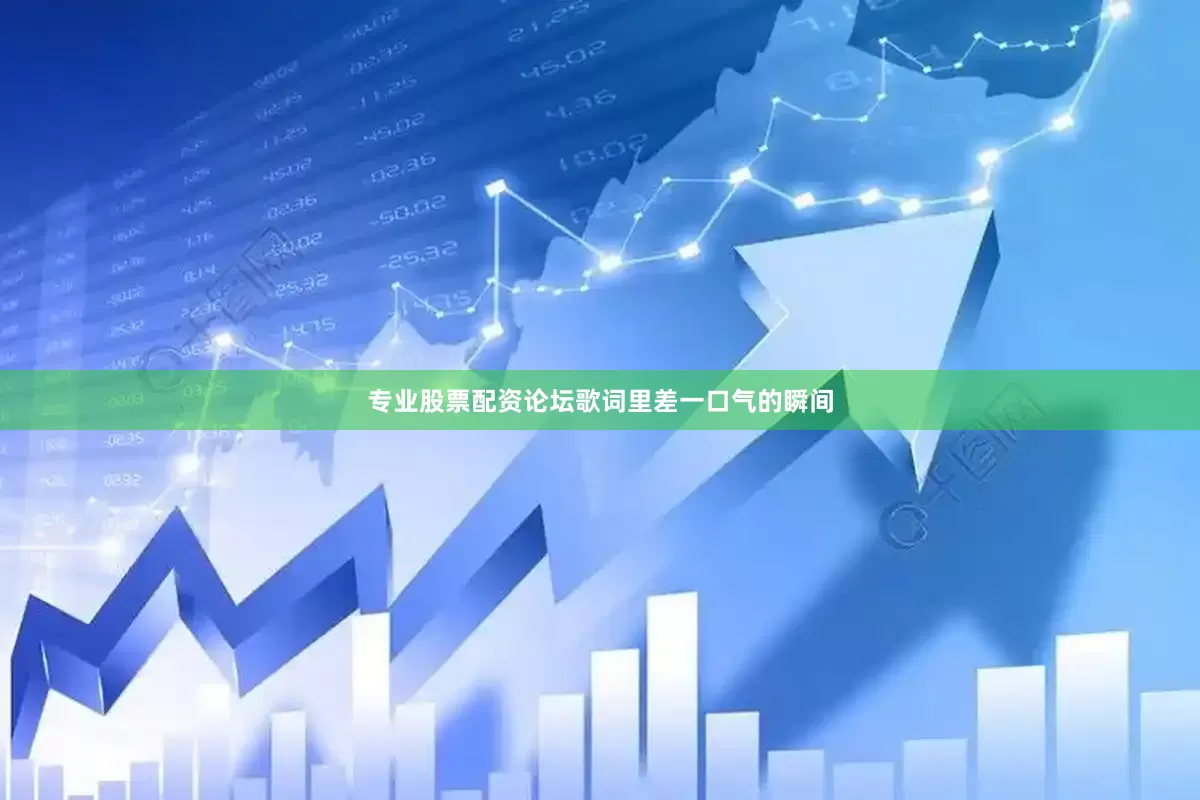 专业股票配资论坛歌词里差一口气的瞬间