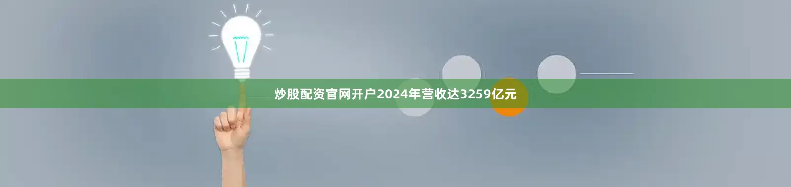 炒股配资官网开户2024年营收达3259亿元