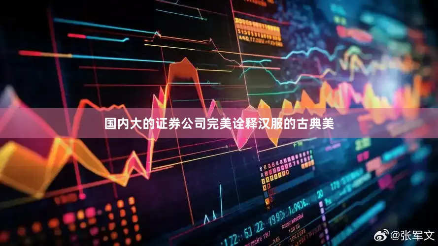 国内大的证券公司完美诠释汉服的古典美
