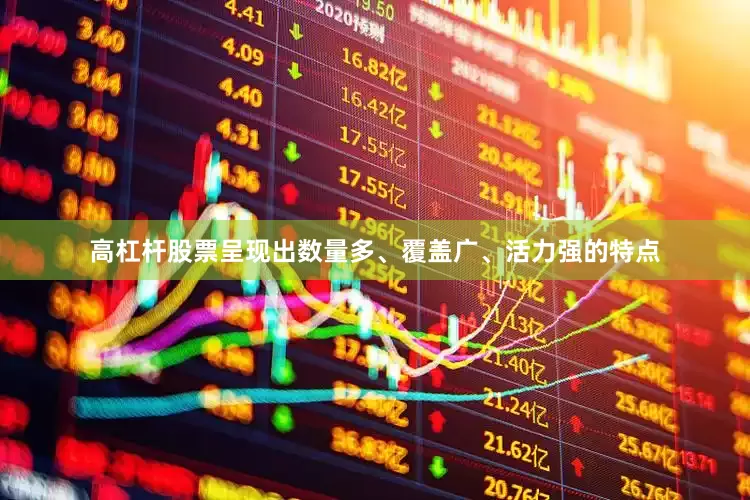 高杠杆股票呈现出数量多、覆盖广、活力强的特点