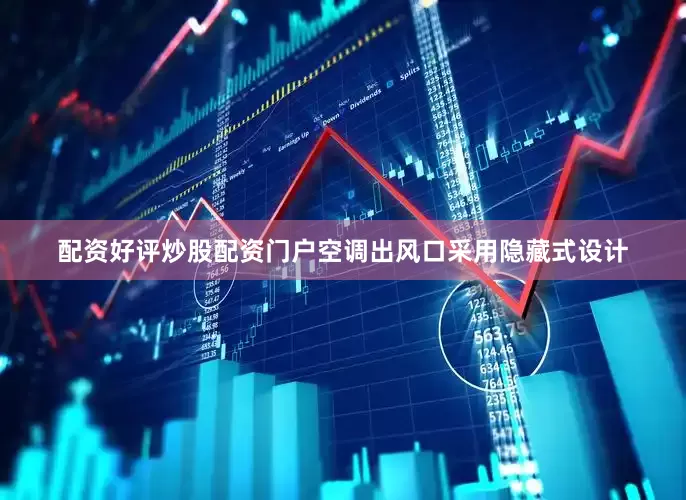 配资好评炒股配资门户空调出风口采用隐藏式设计