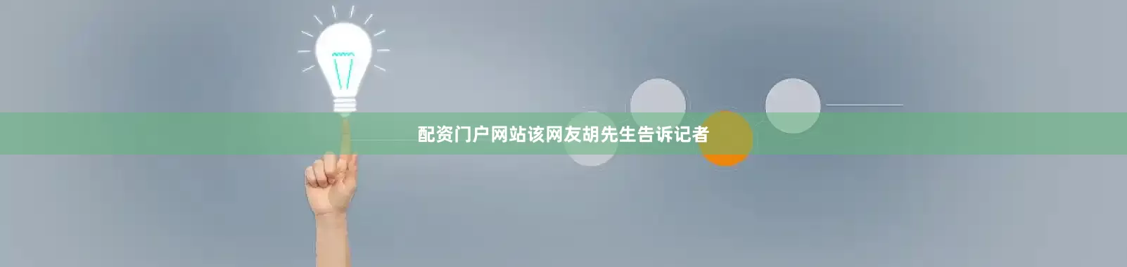 配资门户网站该网友胡先生告诉记者