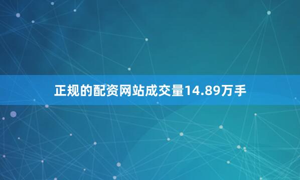 正规的配资网站成交量14.89万手