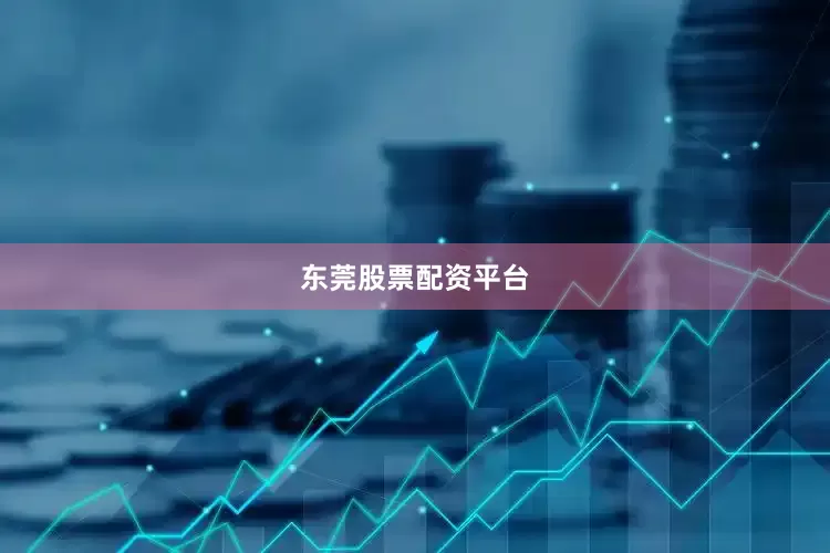 东莞股票配资平台
