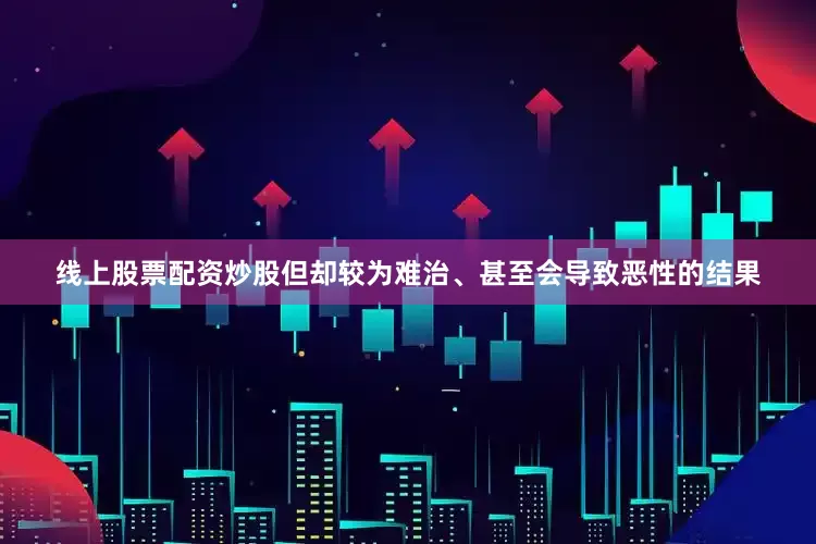 线上股票配资炒股但却较为难治、甚至会导致恶性的结果