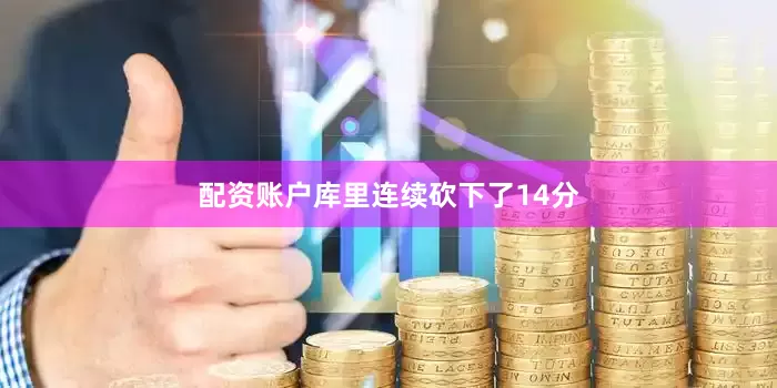 配资账户库里连续砍下了14分