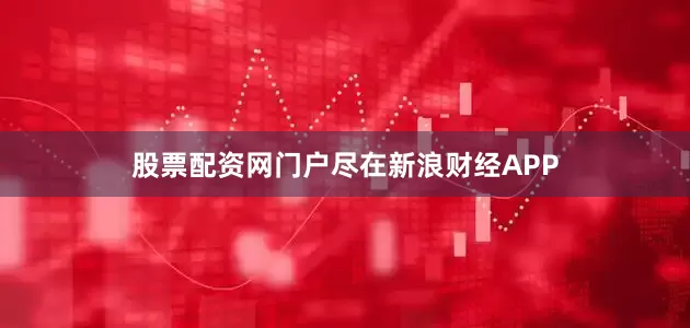股票配资网门户尽在新浪财经APP