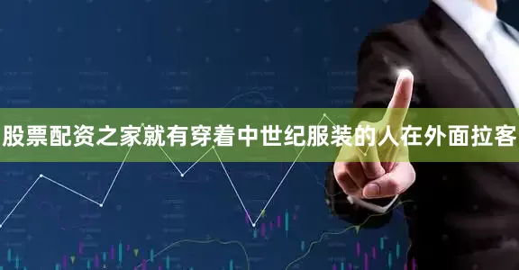 股票配资之家就有穿着中世纪服装的人在外面拉客