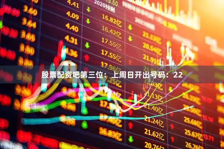 股票配资吧　　第三位：上周日开出号码：22