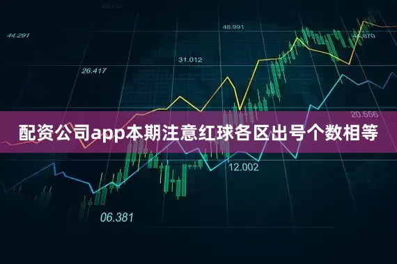 配资公司app本期注意红球各区出号个数相等