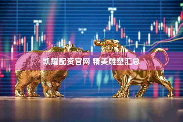 凯耀配资官网 精美雕塑汇总