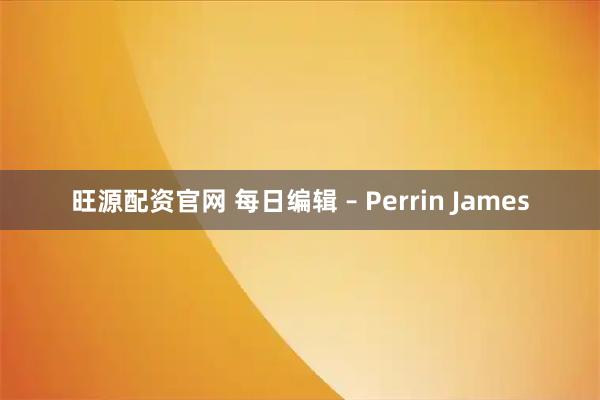旺源配资官网 每日编辑 – Perrin James