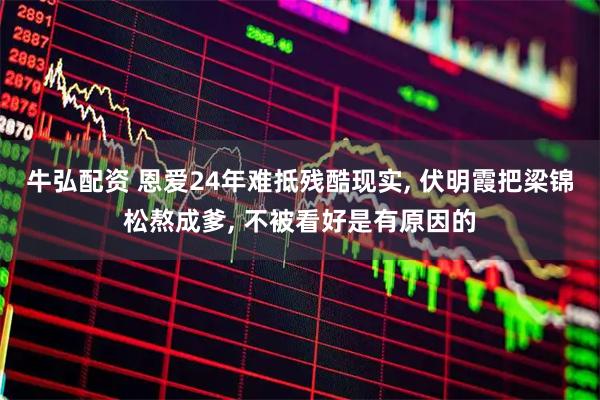 牛弘配资 恩爱24年难抵残酷现实, 伏明霞把梁锦松熬成爹, 不被看好是有原因的