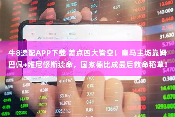 牛8速配APP下载 差点四大皆空！皇马主场靠姆巴佩+维尼修斯续命，国家德比成最后救命稻草！
